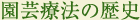 園芸療法の歴史