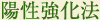 陽性強化法