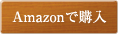 Amazonで購入