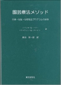 園芸療法メソッド表紙