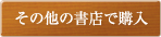 その他の書店で購入