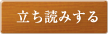 立ち読みする