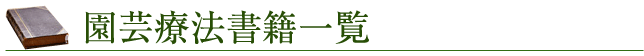 園芸療法書籍一覧