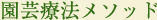 園芸療法メソッド