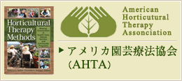 アメリカ園芸療法協会（AHTA）