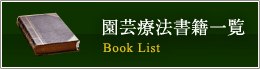 園芸療法の書籍知覧