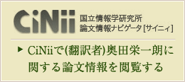 CiNiiで（翻訳者）奥田栄一朗に関する論文情報を閲覧する