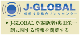 J-GLOBALで（翻訳者）奥田栄一朗に関する情報を閲覧する