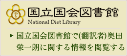 国立国会図書館で（翻訳者）奥田栄一朗に関する情報を閲覧する