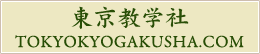 東京教学社