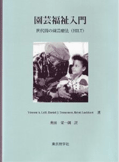 園芸福祉入門
