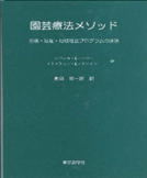 園芸療法メソッド