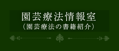 園芸療法情報室(園芸療法の書籍紹介)