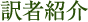 訳者紹介