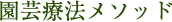 園芸療法メソッド